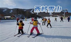 西嶺雪山 、安仁古鎮(zhèn)二日游（住花水灣）