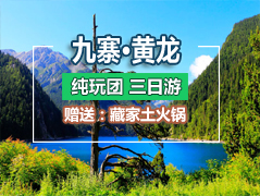 九寨溝、黃龍三+熊貓樂園三日游-（純玩團）